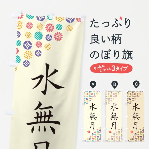 のぼり旗 水無月・和菓子