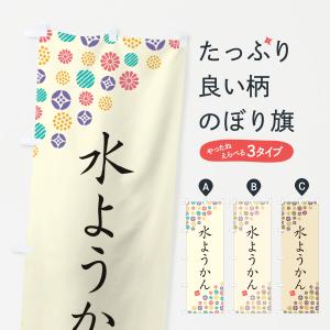 のぼり旗 水ようかん・和菓子｜goods-pro