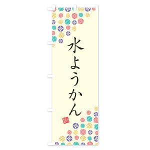 のぼり旗 水ようかん・和菓子の詳細画像1
