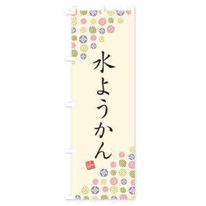 のぼり旗 水ようかん・和菓子の詳細画像2