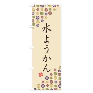 のぼり旗 水ようかん・和菓子の詳細画像3