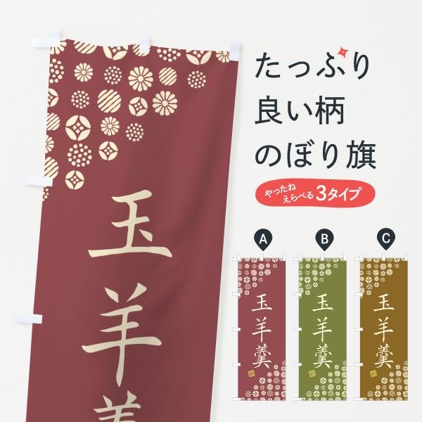のぼり旗 玉羊羹・和菓子