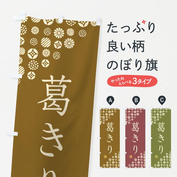 のぼり旗 葛きり・和菓子