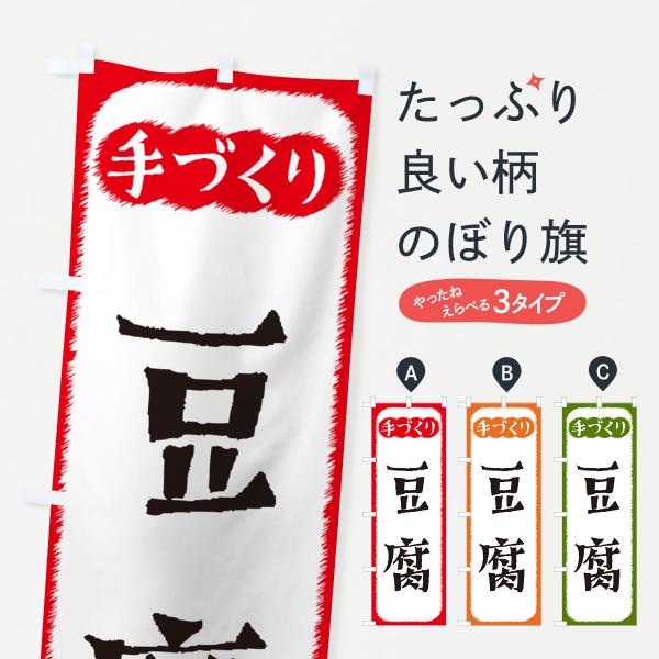 のぼり旗 豆腐・手づくり