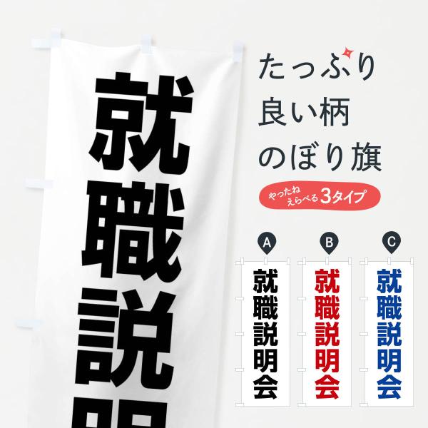 のぼり旗 就職説明会・就職活動