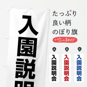 のぼり旗 入園説明会・幼稚園・保育園・認定こども園｜goods-pro