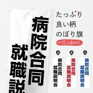 のぼり旗 病院合同就職説明会・看護学生・就職活動