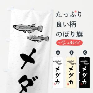 のぼり旗 メダカ・習字・書道風｜goods-pro