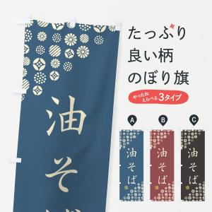 のぼり旗 油そば