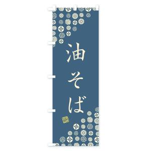 のぼり旗 油そばの詳細画像1