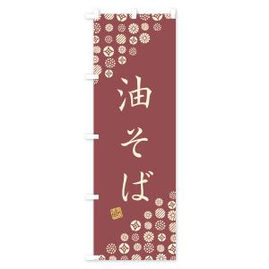 のぼり旗 油そばの詳細画像2
