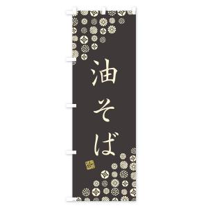 のぼり旗 油そばの詳細画像3