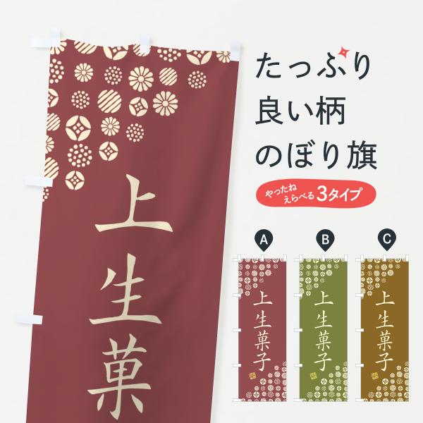 のぼり旗 上生菓子・和菓子