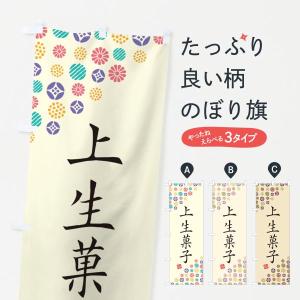 のぼり旗 上生菓子・和菓子