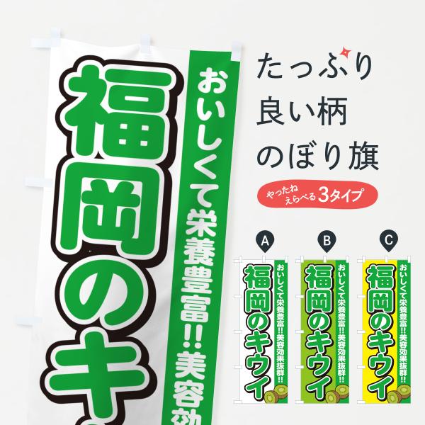 のぼり旗 福岡のキウイ