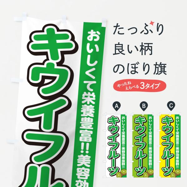 のぼり旗 キウイフルーツ