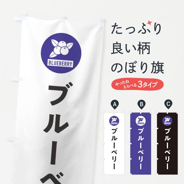 のぼり旗 ブルーベリー