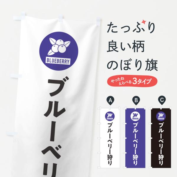 のぼり旗 ブルーベリー狩り