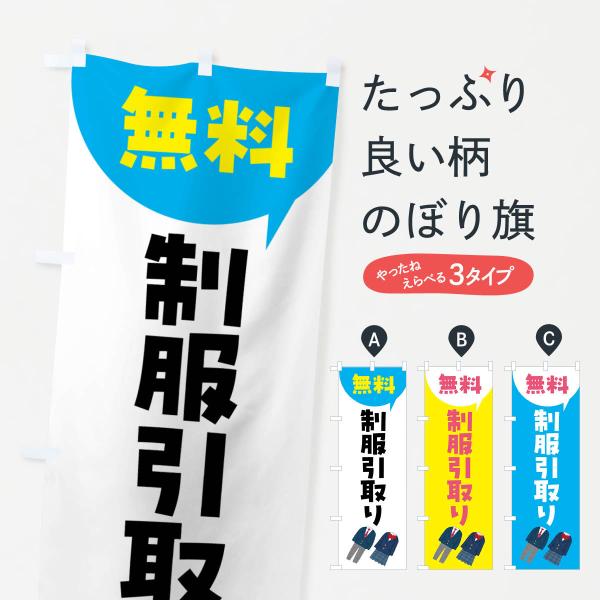 のぼり旗 制服無料引取・学生服