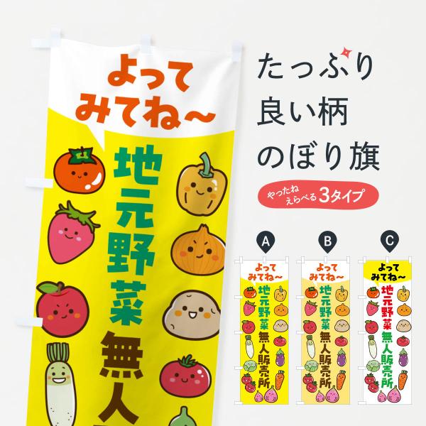 のぼり旗 地元野菜・無人販売所