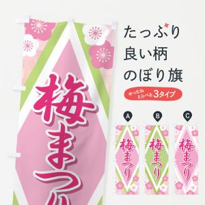 のぼり旗 梅まつり・うめまつり・梅祭り・うめ祭り｜goods-pro