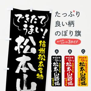 のぼり旗 松本山賊焼・信州松本名物