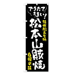 のぼり旗 松本山賊焼・信州松本名物の詳細画像1