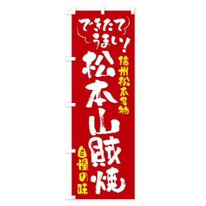 のぼり旗 松本山賊焼・信州松本名物の詳細画像2