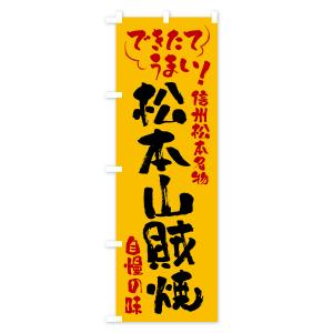 のぼり旗 松本山賊焼・信州松本名物の詳細画像3