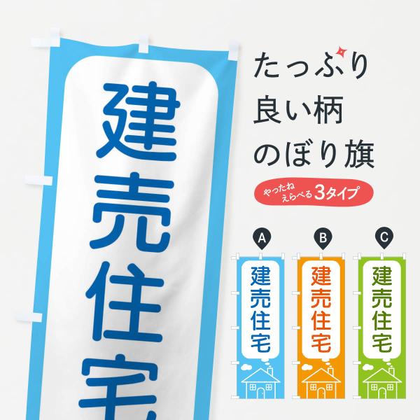 のぼり旗 建売住宅