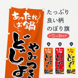 のぼり旗 どじょう鍋・鍋料理