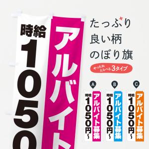 のぼり旗 アルバイト募集・時給1050円｜goods-pro