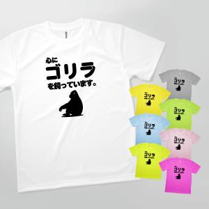 Tシャツ 心にゴリラを飼っています｜goods-pro