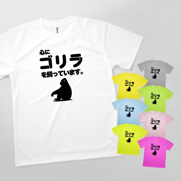 Tシャツ 心にゴリラを飼っています