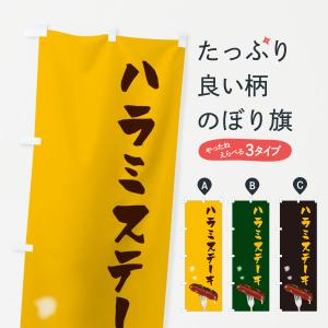 のぼり旗 ハラミステーキ｜goods-pro