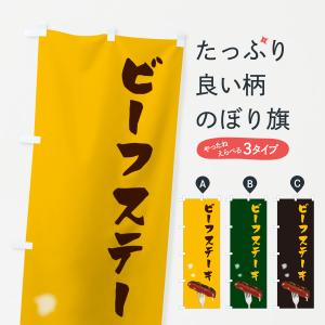 のぼり旗 ビーフステーキ｜goods-pro