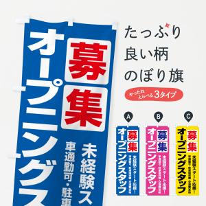 のぼり旗 オープニングスタッフ・募集｜goods-pro