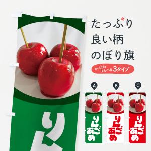 のぼり旗 りんご飴・りんごあめ