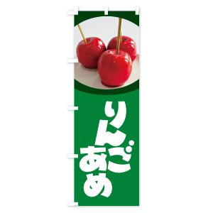のぼり旗 りんご飴・りんごあめの詳細画像1