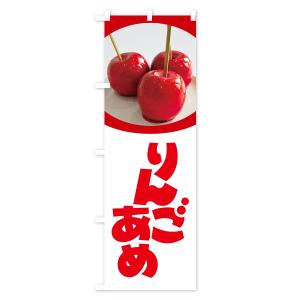 のぼり旗 りんご飴・りんごあめの詳細画像2
