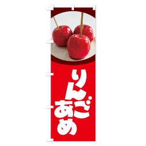 のぼり旗 りんご飴・りんごあめの詳細画像3