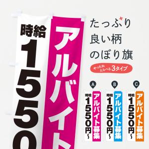 のぼり旗 アルバイト募集・時給1550円｜goods-pro