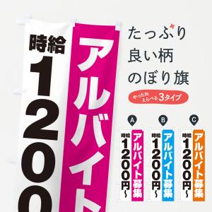 のぼり旗 アルバイト募集・時給1200円｜goods-pro