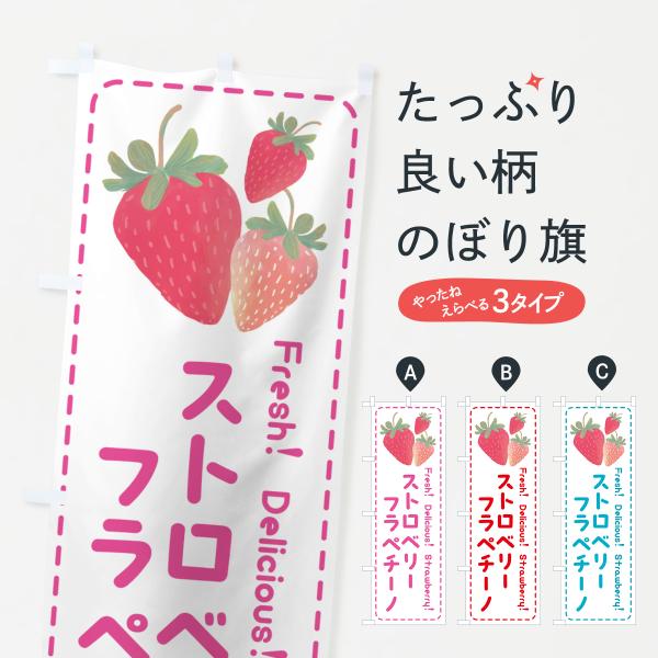 のぼり旗 ストロベリーフラペチーノ・いちごフラペチーノ