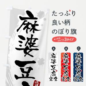 のぼり旗 麻婆豆腐定食・マーボー豆腐定食