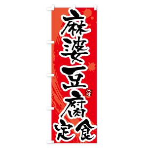 のぼり旗 麻婆豆腐定食・マーボー豆腐定食の詳細画像2