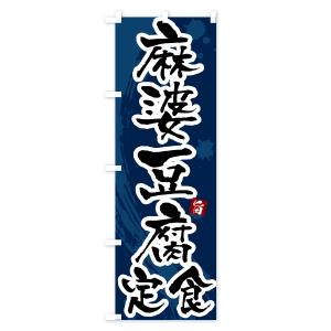 のぼり旗 麻婆豆腐定食・マーボー豆腐定食の詳細画像3