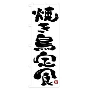 のぼり旗 焼き鳥定食・やきとり定食の詳細画像1