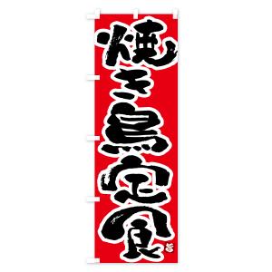 のぼり旗 焼き鳥定食・やきとり定食の詳細画像2