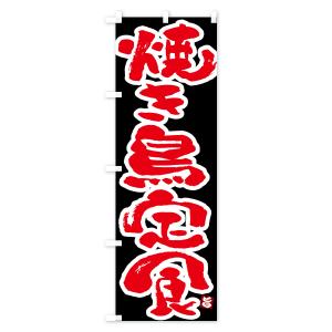のぼり旗 焼き鳥定食・やきとり定食の詳細画像3